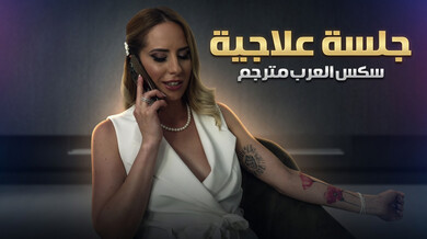 جلسة علاجية مثيرة تنتهي بنيك شرجي قوي