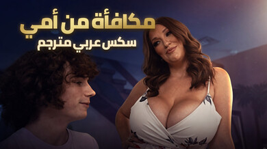 مكافأة زوجة الأب المثيرة بثدييها الكبيرين