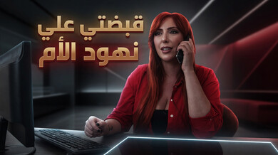 قبضتي على نهود الأم المثيرة - سكس عربي مترجم