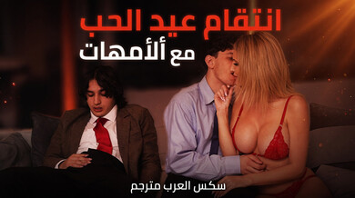 انتقام عيد الحب الساخن مع الأمهات المثيرات سكس مترجم