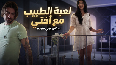 لعبة الطبيب المثيرة مع أختي غير الشقيقة - محارم مترجم