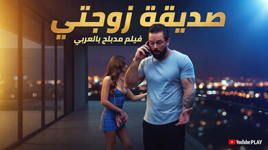 صديقة زوجتي تكتشف القضيب الكبير في فيلم سكس عربي مدبلج