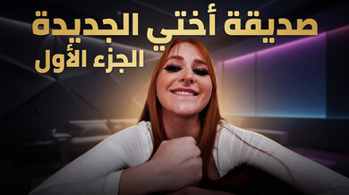 صديقة أختي الجديدة تثير حفلة شواء بجنس ثلاثي ساخن