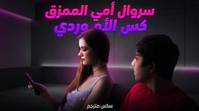 سروال أمي الممزق يكشف كسها الوردي لابن زوجها