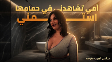 أمي تكتشفني أستمني في الحمام وتثيرني بشدة