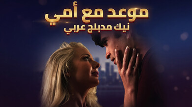 موعد ساخن مع زوجة الأب الناضجة نيك مدبلج
