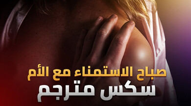 صباح الاستمناء المثير مع أم صديقي سكس مترجم