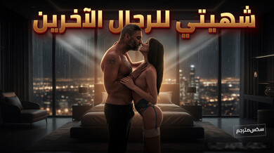 شهيتي للرجال الآخرين: لانا سمولز تُشبع رغباتها مع دامون