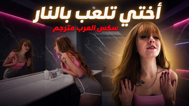 أختي تلعب بالنار - سكس عربي مترجم