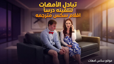 تبادل أمهات ساخن لتأديب المتنمر بالجنس