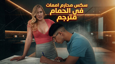 مساعدة أمي في الحمام بعد المذاكرة - سكس محارم مترجم