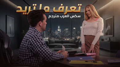 تعرف ما تريد: صحارى تعود للكلية وتختبر الجنس الوحشي