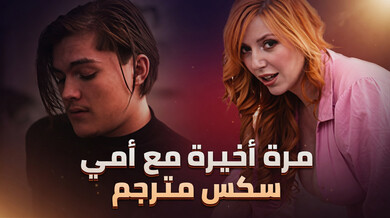 وداع ساخن مع أمي الحمراء قبل الجامعة