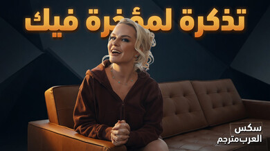 أول شرج لسليمثيك فيك الشقراء - سكس عربي مترجم