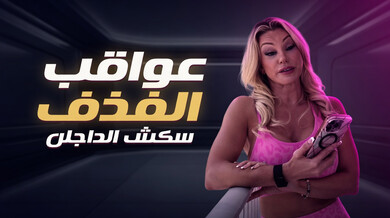 عواقب القذف الداخلي: مواجهة الميلف مع ربيبها