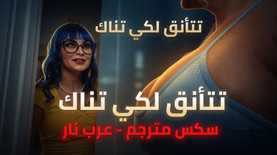 تتأنق للنيك الساخن سكس مترجم ثلاثي