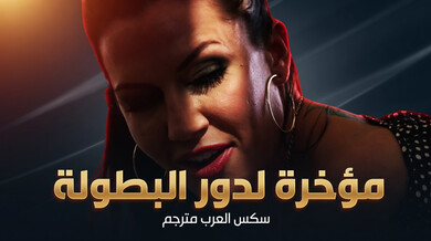 مؤخرة مثالية تفوز بدور البطولة في سكس عربي مترجم