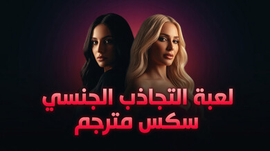 لعبة التجاذب الجنسي المثيرة بين زوجة الأب وربيبها