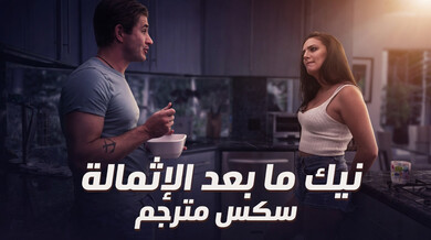 نيك ساخن بعد الثمالة مع صديقة الأخت