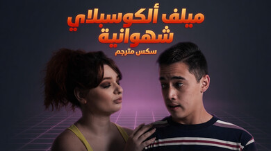 ميلف كوسبلاي حمراء الشعر في سكس ثلاثي مثير