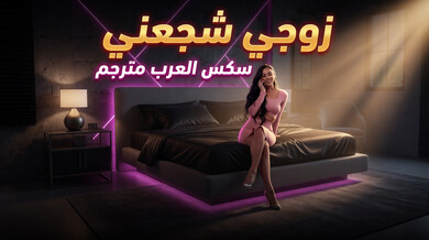 زوجي يشجعني على الجنس مع صديقه المثير
