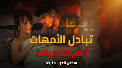 تبادل الأمهات 1 - أبقيها مبللة سكس عربي مترجم