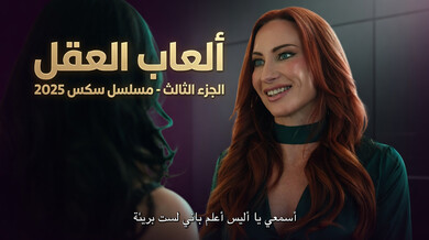 ألعاب العقل الجزء الثالث: درس جنسي ساخن مع ليز وأليس