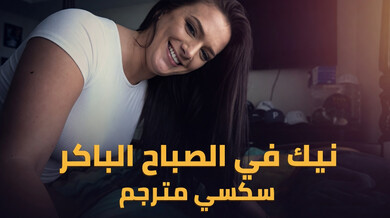 صديقة أختك تتسلل لغرفتك لنيك ساخن في الصباح