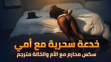 خدعة سحرية مثيرة مع الأم والخالة في متعة محرمة