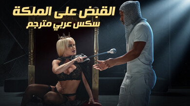 الملكة نيكي تستسلم لفارسها في الطيز سكس مترجم