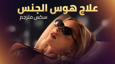 علاج هوس الجنس مع الشقراء الجريئة في البيكيني