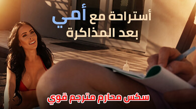 استراحة ساخنة مع أمي بعد المذاكرة - سكس محارم مترجم