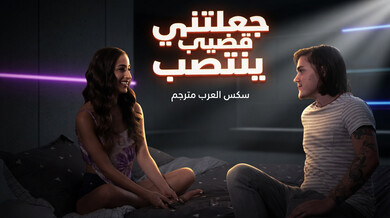 صديقة أختي الساخنة تجعل قضيبي ينتصب سكس عربي مترجم