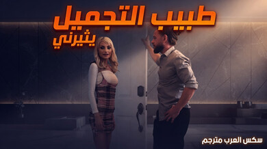 طبيب ألتجميل يثيرني - سكس العرب مترجم