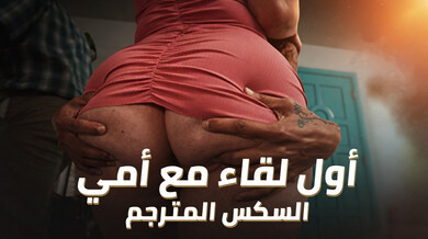 أول لقاء ساخن مع أمي المثيرة بعد التخرج