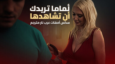 زوجة الأب الساخنة تغوي ابن زوجها بعد حديث آيس كريم