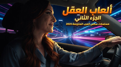 ألعاب العقل 2: جلسة علاج جنسي ساخنة للأزواج