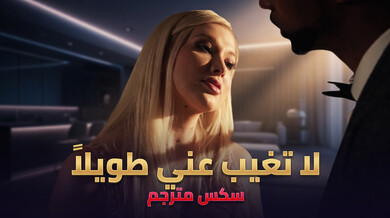 لا تغيب عني طويلاً - سكس مترجم مع زب أسود كبير