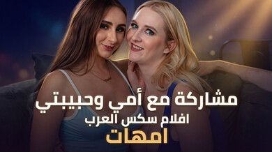 مشاركة ساخنة مع أمي وحبيبتي في ثلاثي محرم
