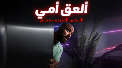 ألعق أمي الشقراء في سكس محارم مترجم مثير
