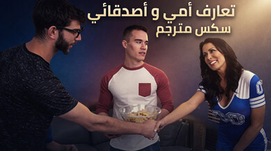 أمي المثيرة تلعب مع أصدقاء ابنها في سكس ثلاثي