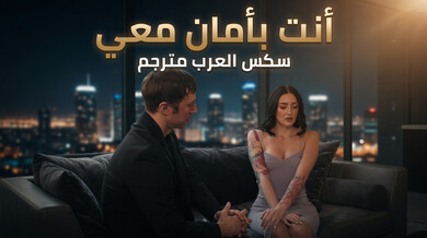 أنتِ بأمان معي: محقق يغوي الزوجة بالخيانة