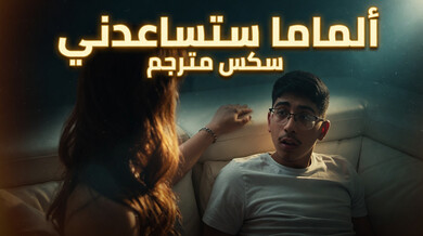 ألماما تساعد ابنها على الإفراغ - سكس مترجم