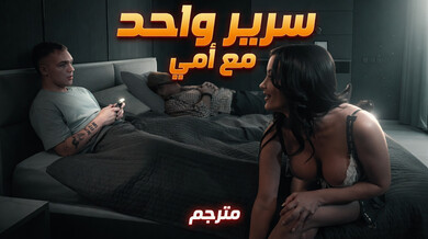 سرير واحد يجمع أمي وابنها في ليلة محرمة