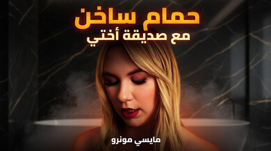 حمّام ساخن مع صديقة أختي - سكس مترجم