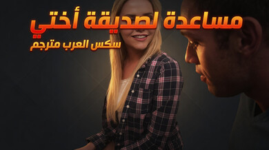 صديقة أختي الشقراء تطلب تدليكاً وجنساً مثيراً