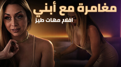 مغامرة محرمة مع ابن الزوج في الجنس الشرجي