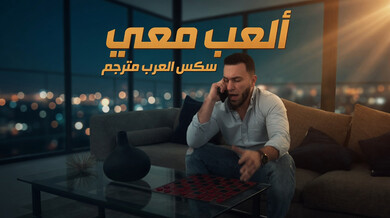 ألعب معي: إغواء صديقة أختي المثيرة
