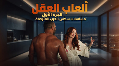 ألعاب العقل الجزء الأول إغراء مثير في العيادة