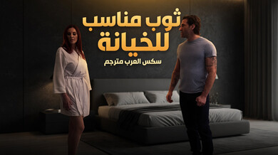 ثوب خيانة مثير يكشف جسد ميلف حمراء
